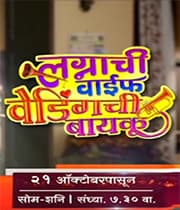 Lagnachi Wife Weddingchi Baykoo