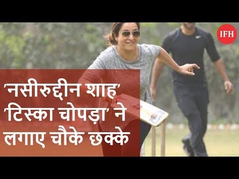 नसीरुद्दीन शाह' 'टिस्का चोपड़ा' ने लगाए चौके छक्के