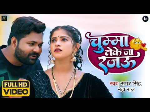 Bhojpuri Entertainer And Actor Samar Singh's Nw Music Video 'Chumma Leke Ja Rajau' Has Been Released