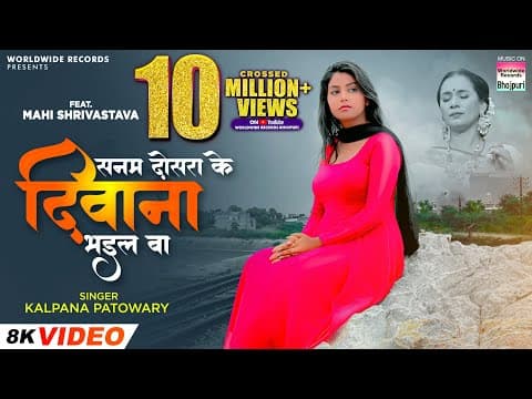 Kalpana Patwari And Mahi Shrivastava's 'Sanam DOSRA KE DEEWANA BHAIL BA ' Song Released, Will Get Emotional After Listening To The Song.