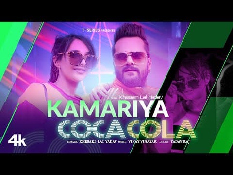 Khesari Lal Yadav Unveils His New Song 'Kamariya Coca Cola'