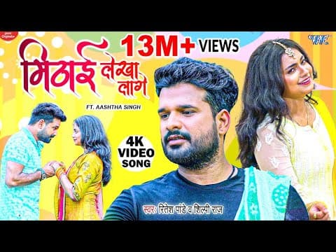 Ritesh Pandey Unveils His New Song ‘Mithai Lekha Lage’ With Shilpi Raj