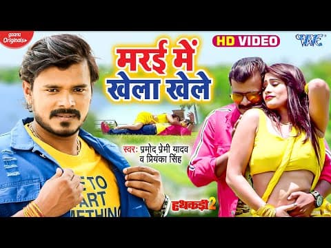 Pramod Premi Yadav Unveils His New Song, “Madai Me Khela Khele’