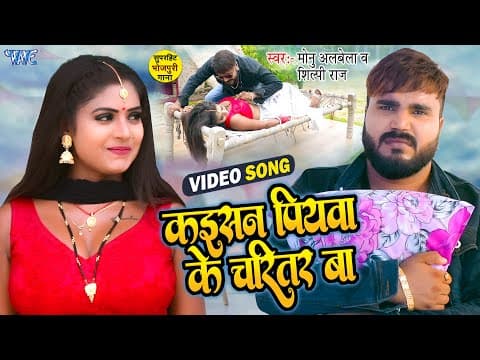 Shilpi Raj's New Song 'Kaisan Piyawa Ke Charitar Ba' Is Out Now