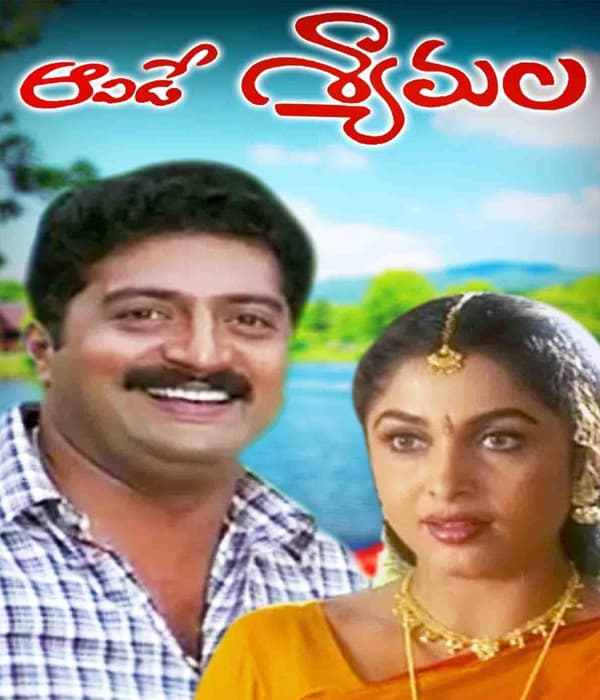 Aavide Shyamala (1999) movie poster