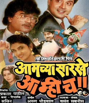 Amchyasarkhe Aamich (1990) movie poster