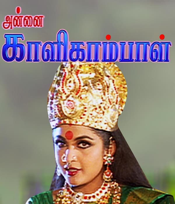 Annai Kaligambal (2003) movie poster