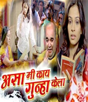 Asa Mi Kay Gunha Kela (2010) movie poster