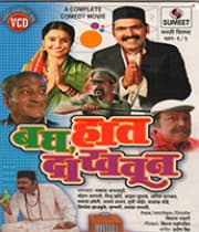 Bagh Haat Dakhavun (2003) movie poster