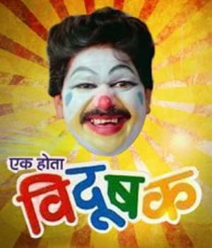 Ek Hota Vidushak (1993) movie poster