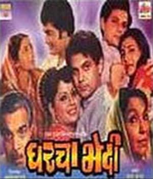 Gharcha Bhedi (1984) movie poster