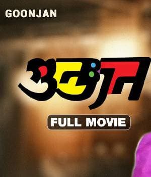 Goonjan (1991) movie poster