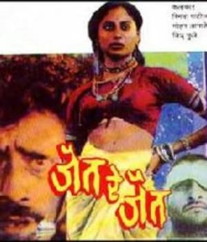 Jait Re Jait (1977) movie poster