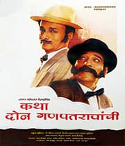 Katha Don Ganpatravanchi (1996) movie poster