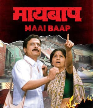 Maai Baap (2007) movie poster