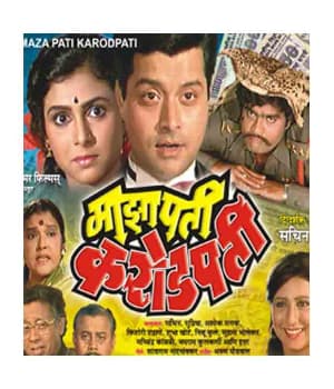 Maza Pati Karodpati (1988) movie poster