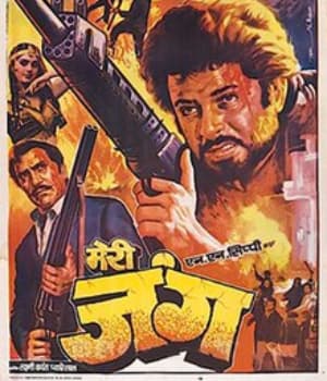 Meri Jung (1985) movie poster