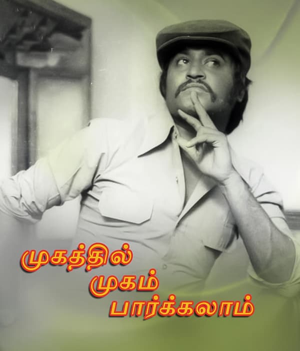 Naan Vaazha Vaippen (1979) movie poster