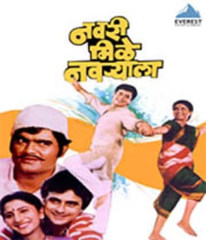 Navri Mile Navryala (1984) movie poster