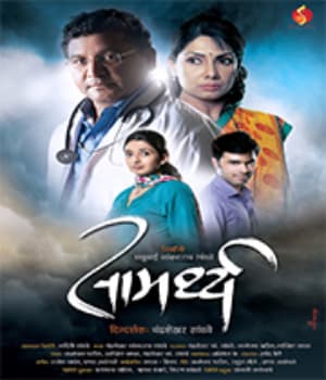 Samarthya (2014) movie poster