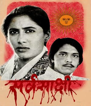 Sarvasakshi (1978) movie poster