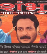 Shambhu Maza Navsacha (2006) movie poster