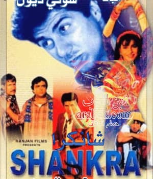Shankara (1991) movie poster