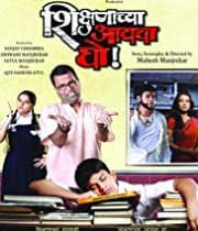 Shikshanachya Aaicha Gho (2010) movie poster