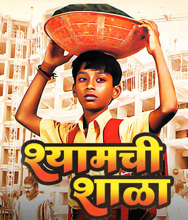 Shyamchi Shala (2017) movie poster