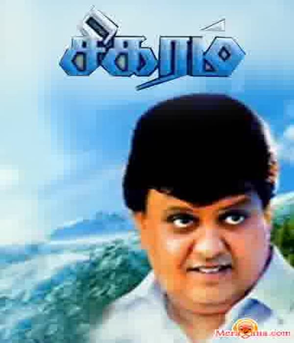Sigaram (1991) movie poster