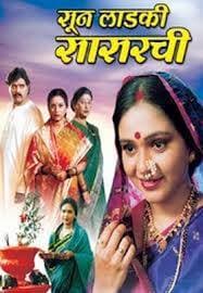 Soon Ladki Sasarchi (2005) movie poster