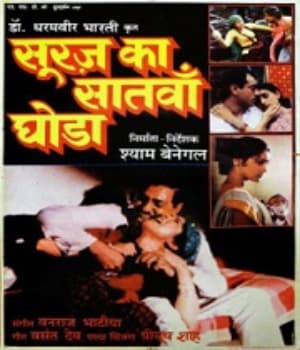Suraj Ka Satvan Ghoda (1992) movie poster