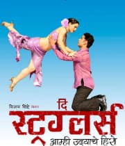 The Strugglers Amhi Udyache Hero (2012) movie poster