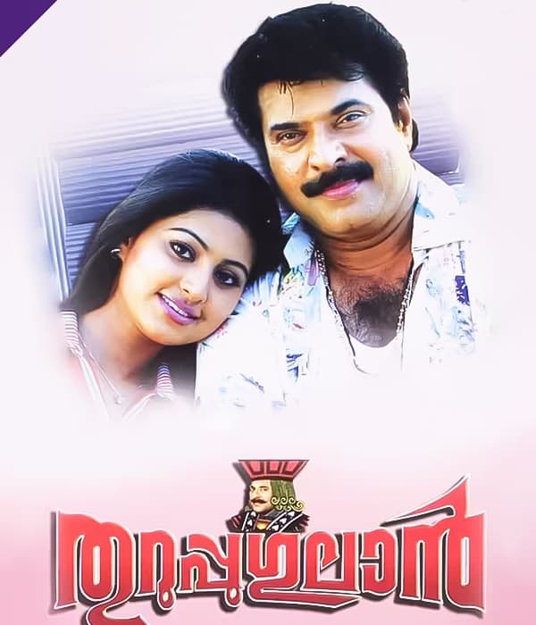 Thuruppu Gulan (2006) movie poster