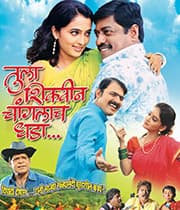 Tula Shikwin Changlach Dhada (2007) movie poster