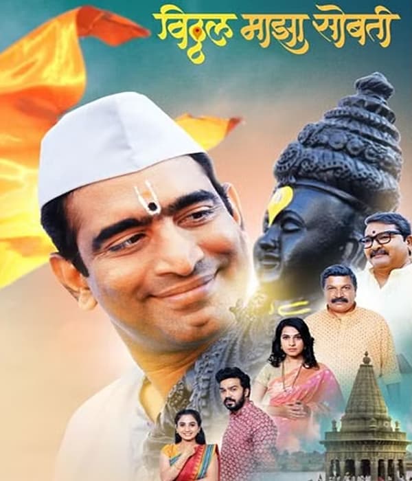 Vitthal Majha Sobati (2023) movie poster