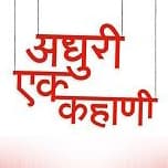 Adhuri ek kahani