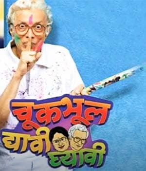 Chuk Bhul Dyavi Ghyavi