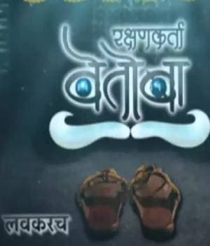 Rakshankarta Vetoba