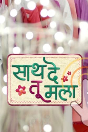 Saath De Tu Mala