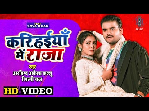 Arvind Akela Kallu And Zoya Khan's 'Karihaiyan Mein Raja' Song Is Out! Bhojpuri Actress Showed Sizzling Moves