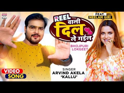 Song ‘Reel Wali Dil Le Gayil’ Featuring Arvind Akela Kallu And Neelam Giri Out Now