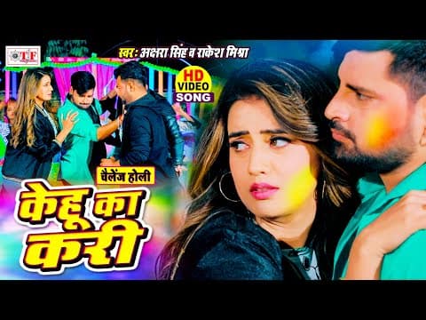 ‘Kehu Ka Kari’ Song By Akshara Singh And Rakesh Mishra Out