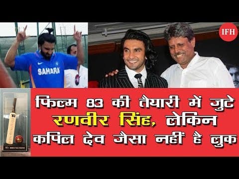 फिल्म 83 की तैयारी में जुटे रणवीर सिंह ,लेकिन कपिल देव जैसा नहीं है लुक