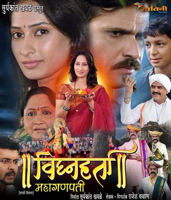 Vighnaharta Mahaganpati (2016) movie poster