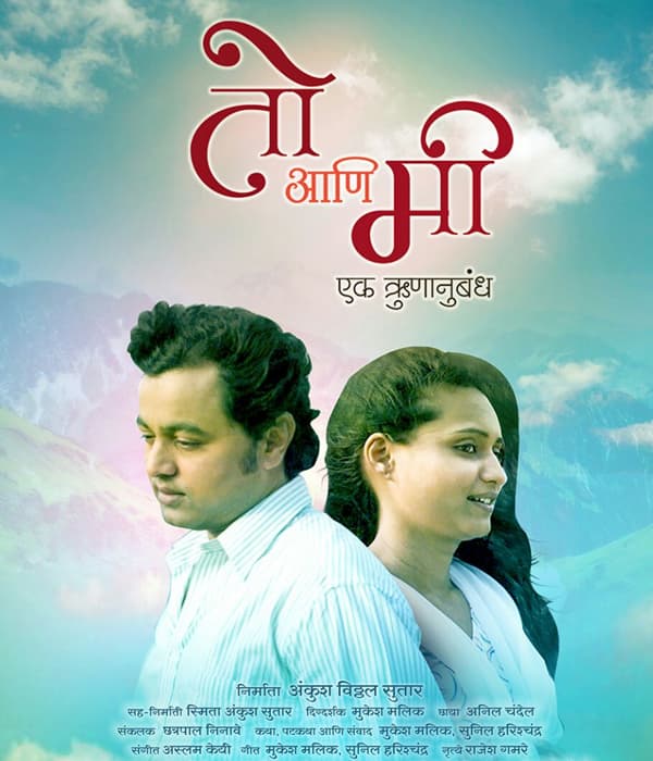 Toh Ani Me Ek Runanubandha (2016) movie poster
