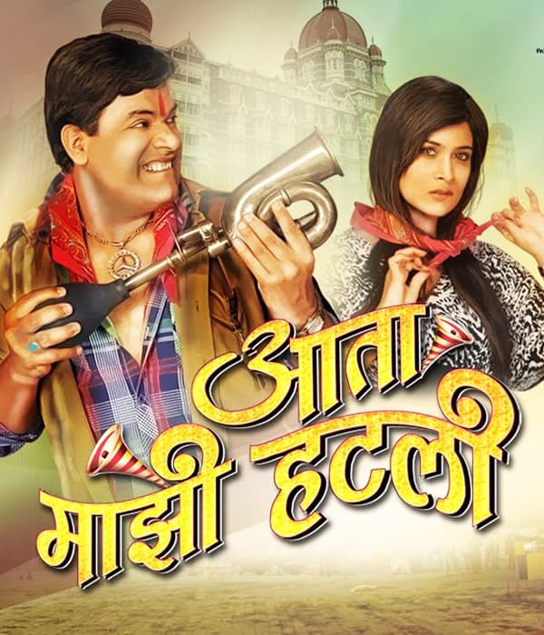 Aata Mazi Hatli (2016) movie poster