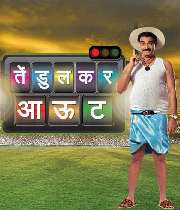 Tendulkar Out (2013) movie poster