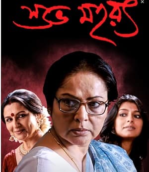 Shubho Mahurat (2003) movie poster