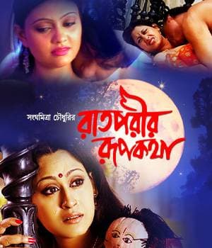 Raat Porir Rupkatha (2007) movie poster